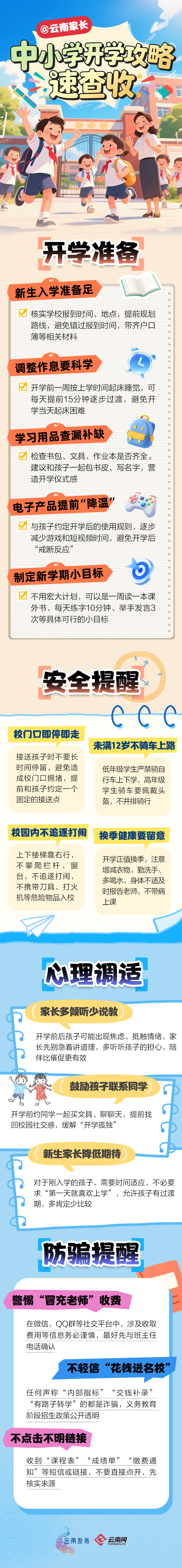 @云南家长 开学焦虑退退退！这份攻略小编为你准备好了