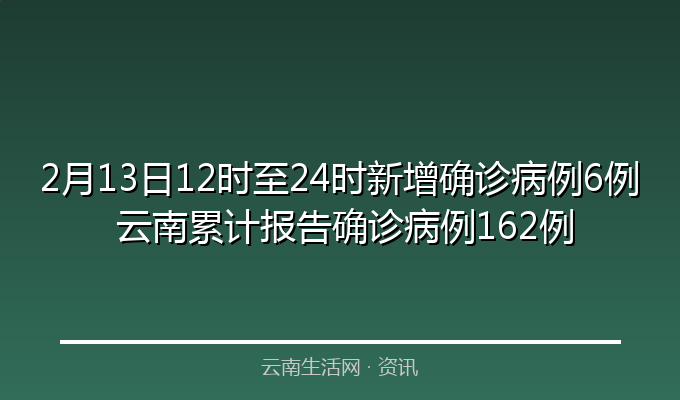 2月13日12时至24时新增确诊病例6例 云南累计报告确诊病例162例