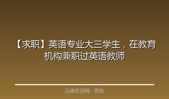 【求职】英语专业大三学生，在教育机构兼职过英语教师