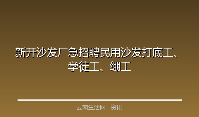 新开沙发厂急招聘民用沙发打底工、学徒工、绷工