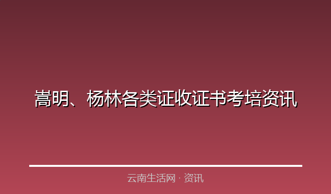 嵩明、杨林各类证收证书考培资讯