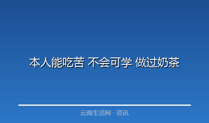 本人能吃苦 不会可学 做过奶茶