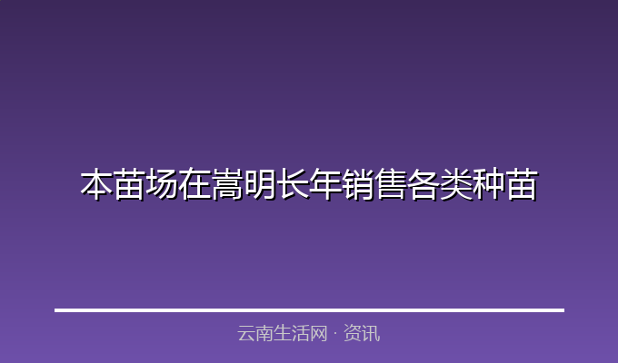 本苗场在嵩明长年销售各类种苗