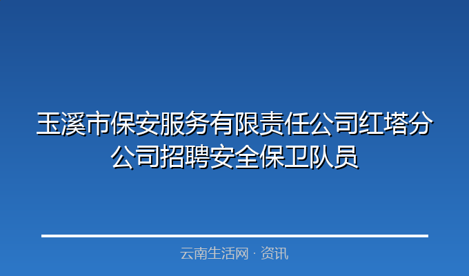 玉溪市保安服务有限责任公司红塔分公司招聘安全保卫队员