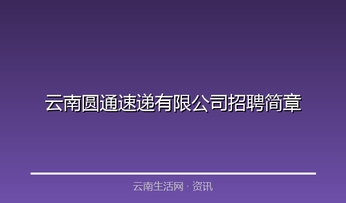 云南圆通速递有限公司招聘简章