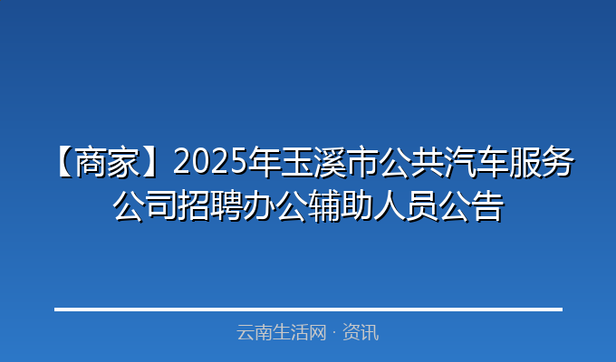 【商家】2025年玉溪市公共汽车服务公司招聘办公辅助人员公告