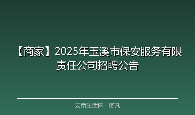 【商家】2025年玉溪市保安服务有限责任公司招聘公告