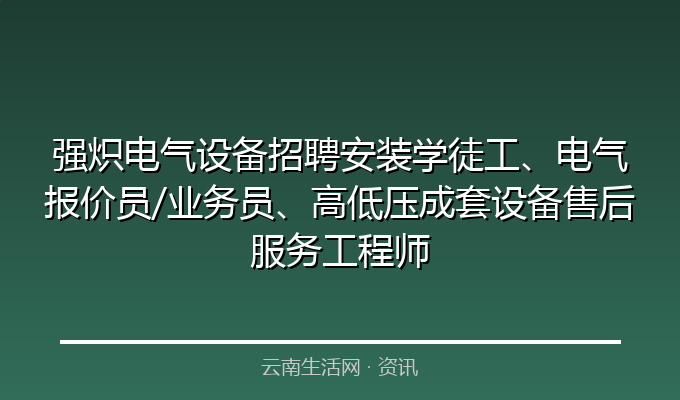 强炽电气设备招聘安装学徒工、电气报价员/业务员、高低压成套设备售后服务工程师
