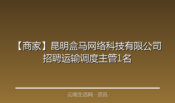【商家】昆明盒马网络科技有限公司招聘运输调度主管1名